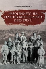 Разорението на тракийските българи през 1913 г.