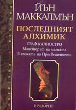 Последният алхимик: Граф Калиостро  - майсторът на магията в епохата на Просвещението