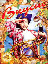 Вкусно 2 - рецепти без граници