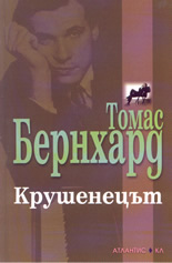 Крушенецът