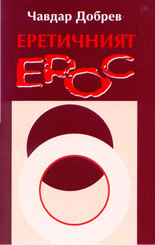 Еретичният ерос