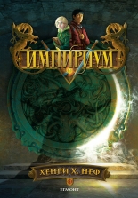 Импириум, книга 1
