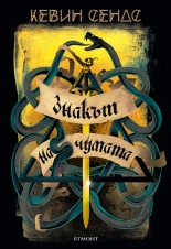 Знакът на чумата, книга 2