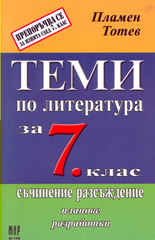 Теми по литература за 7 клас