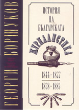 История на българската журналистика: 1844-1877; 1878-18851