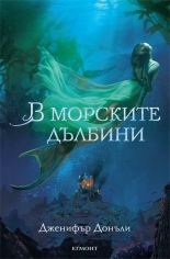 В морските дълбини, книга 1 