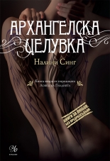 Архангелска целувка, книга 2