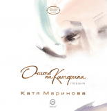 Очите на Катерина