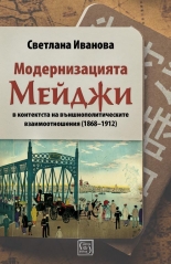 Модернизацията Мейджи в контекста на външнополитическите взаимоотношения (1868-1912)