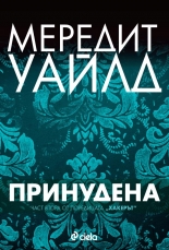 Хакерът, книга 2: Принудена