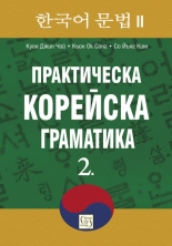 Практическа корейска граматика 2