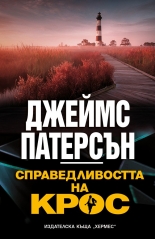 Справедливостта на Крос