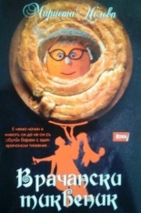 Врачански тиквеник