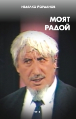 Моят Радой