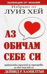Аз обичам себе си - избрано от Луиз Хей