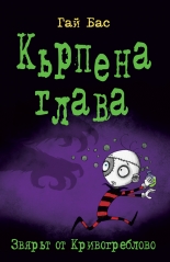 Кърпена глава 5. Звярът от Кривогреблово