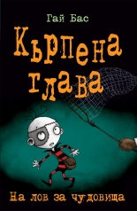 Кърпена глава 6. На лов за чудовища