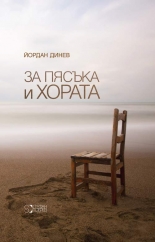 За пясъка и хората