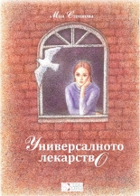 Универсално лекарство