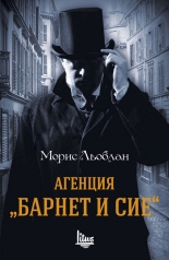 Агенция "Барнет и сие"