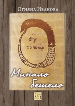 Минало бешело