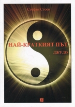 Най-краткият път: Джудо