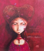 Принцеси. Забравени и безизвестни