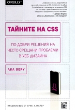 Тайните на CSS