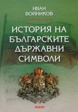 История на българските държавни символи