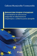 Финансови правни отношения в системата на публичните средства от европейските структурни и инвестиционни фондове