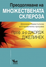 Преодоляване на множествената склероза