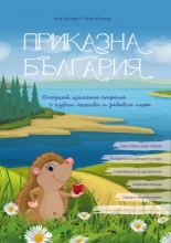 Приказна България