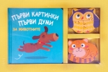 ПЪРВИ КАРТИНКИ • ПЪРВИ ДУМИ • ПЪРВИ ПЪЗЕЛИ