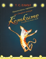 Котките: Практически наръчник от Стария опосум