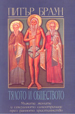 Тялото и обществото: мъжете, жените и сексуалното самоотричане през ранното християнство