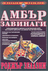 Амбър завинаги