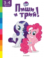 Малкото пони: Пиши и трий