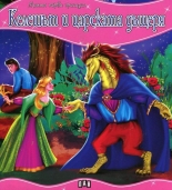 Моята първа приказка: Келешът и царската дъщеря