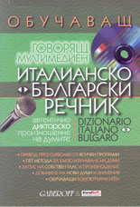 Обучаващ говорящ мултимедиен  италианско-български и българско-италиански речник