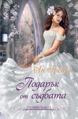Подарък от съдбата, книга 1