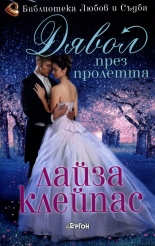 Дявол през пролетта, книга 3