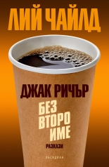 Без второ име