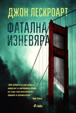 Фатална изневяра