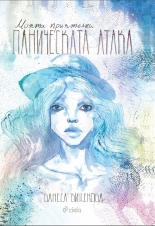 Моята приятелка Паническата атака