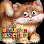 Пухкави пакостници