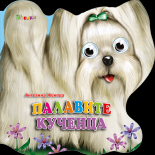 Палавите кученца