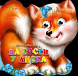 На гости у Лиска