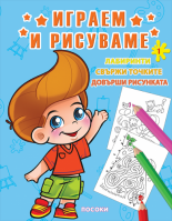 Играем и рисуваме 1 