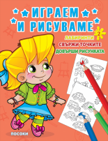 Играем и рисуваме 2