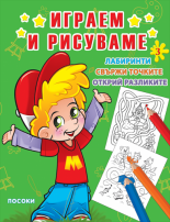 Играем и рисуваме 3